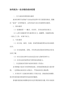 如何成为一名合格的成本经理-精选资料