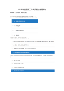 2018年国家公职人员学法考试试题和答案