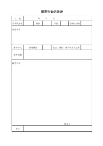 用药咨询记录表