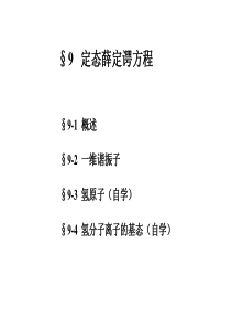 高等量子力学-定态薛定谔方程