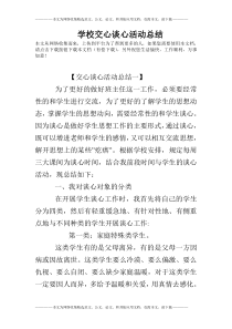 学校交心谈心活动总结