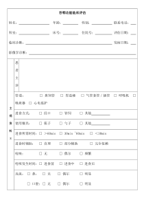 吞咽临床评估表