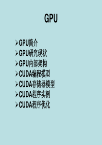 GPU入门技术介绍