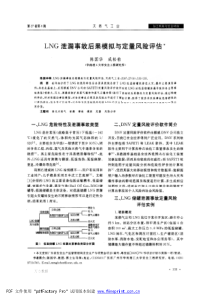 lng泄漏事故后果模拟与定量风险评估