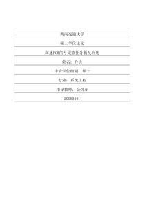 高速PCB信号完整性分析及应用