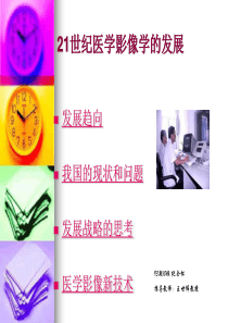 21世纪医学影像学的发展