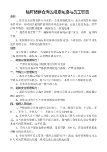 秸秆储存仓库的规章制度与员工职责