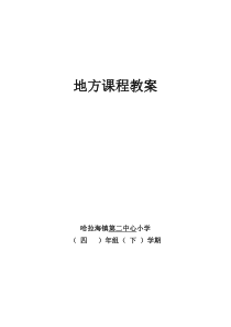 四年级下册地方课程教案