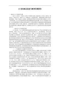 21世纪就业促进与教育发展报告DOC19