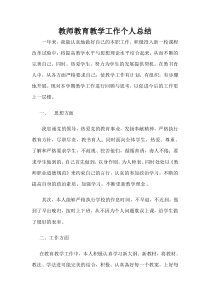 教师教育教学工作个人总结