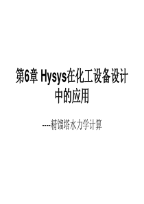 第6章-Hysys在化工设备设计中的应用