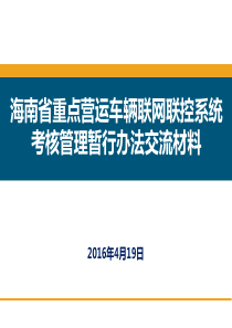 海南重点营运车辆联网联控系统考核管理暂行-海南道路运输局