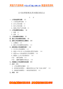 公司治理原则及其对我们的启示