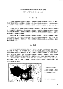 21世纪我国太阳能发展利用战略