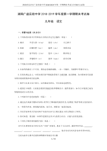 湖南省长沙市广益实验中学2018-2019年第一学期期末考试九年级语文试卷