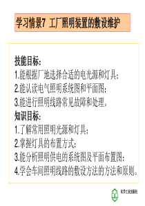 工厂供电技术学习情景7_工厂照明装置的敷设维护