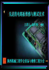 先进的电路板维修与测试技术V1.1(2)