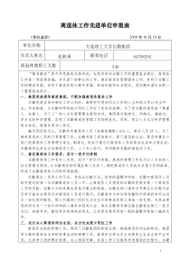 离退休工作先进单位申报表