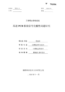 高速PCB板级信号完整性问题研究