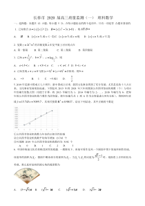 长春市2020届高三质量监测数学理科(一)