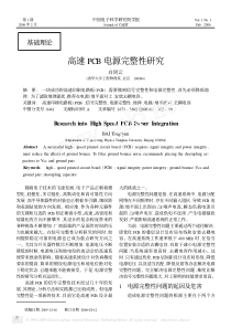 高速PCB电源完整性研究