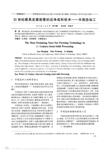 21世纪最具发展前景的近净成形技术_半固态加工