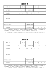 员工离职申请单