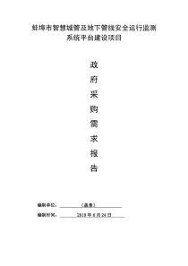 蚌埠市智慧城管及地下管线安全运行监测系统平台建设项目