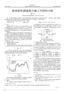 液体粘性调速离合器工作特性分析