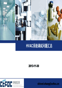 HVAC系统调试问题汇总