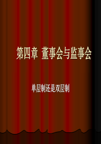 公司治理学第四章