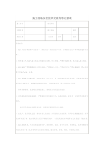 施工现场安全技术交底内容记录表