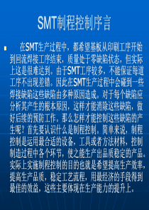 SMT制程控制序言-经典