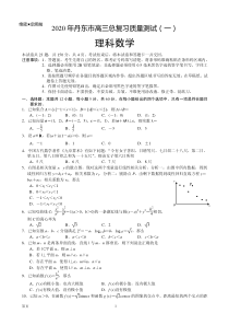 辽宁省丹东市2020届高三第一次模拟考试理科数学试题