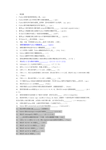 (完整版)python考试复习题库