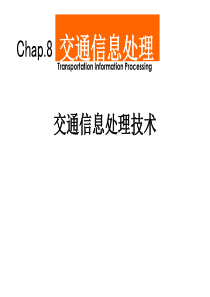 Chap8交通信息处理