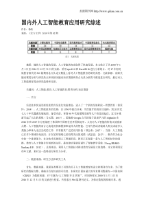 国内外人工智能教育应用研究综述