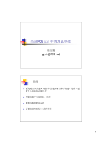 高速pcb设计与仿真基础理论讲义
