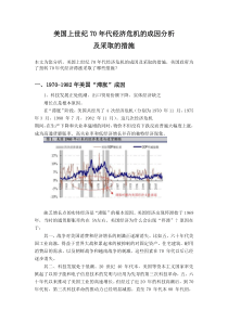 美国上世纪70年代经济危机的成因分析及采取的措施