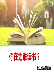 你在为谁读书？主题班会