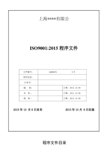 ISO9001：2015版质量管理程序文件范本1