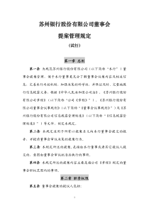 苏州银行股份有限公司董事会-提案管理规定