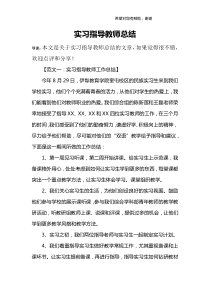 实习指导教师总结