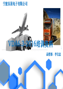 VDA6.3-2016培训(第三版)