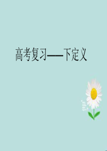 下定义