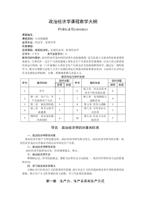 政治经济学课程教学大纲