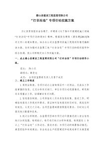 监理公司打非治违实施方案