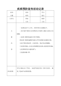 疾病预防宣传活动记录