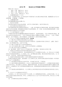 2014年省委党校研究生入学考试-社会主义市场经济理论复习重点(打印版)