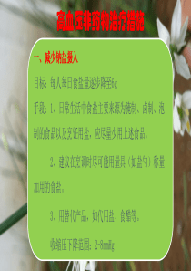 高血压非药物治疗措施